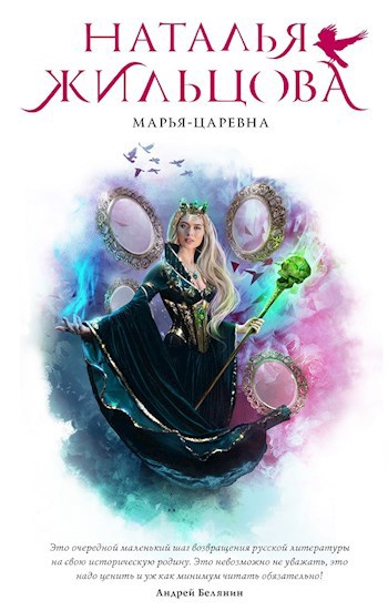 Обложка книги Марья-Царевна