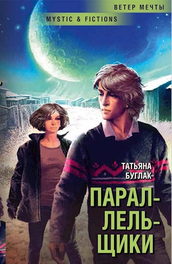 Обложка книги Параллельщики
