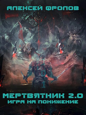 Обложка книги Мертвятник 2.0. Игра на понижение