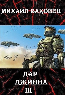 Обложка книги Дар джинна 3