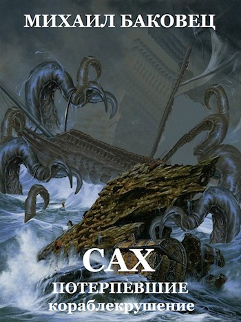 Обложка книги Сах. Потерпевшие кораблекрушение