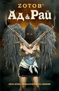 Обложка книги Ад & Рай