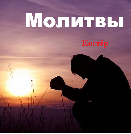 Обложка книги Молитвы
