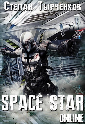 Обложка книги Space Star Online