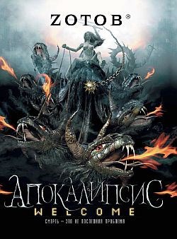 Обложка книги Апокалипсис Welcome