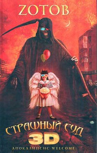 Обложка книги Апокалипсис Welcome: Страшный Суд 3D