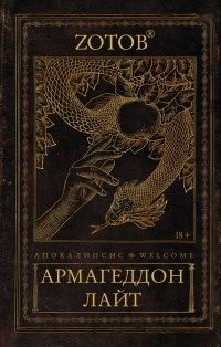 Обложка книги Апокалипсис Welcome: Армагеддон Лайт