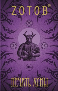 Обложка книги Печать Луны