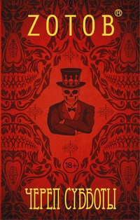 Обложка книги Череп Субботы