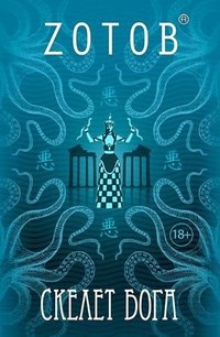 Обложка книги Скелет Бога