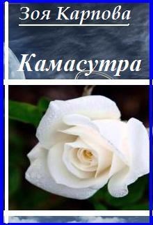 Обложка книги Камасутра