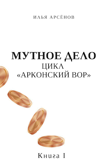 Обложка книги Арконский Вор. Мутное дело. Книга 1.