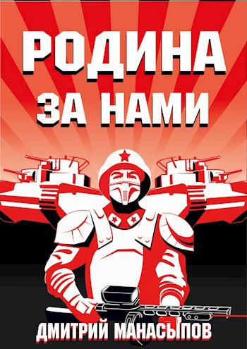 Обложка книги Родина - за нами!