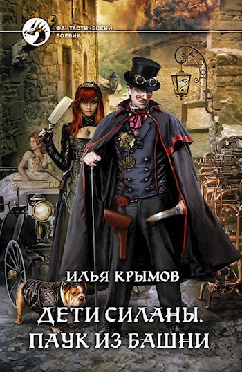 Обложка книги Дети Силаны. Паук из Башни