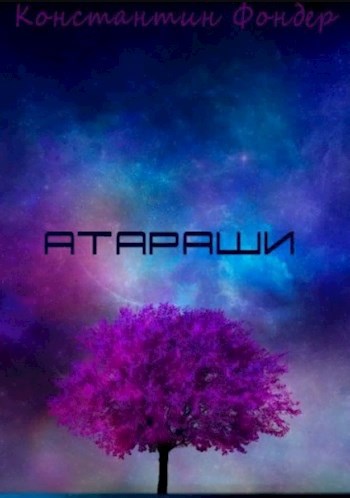 Обложка книги Атараши