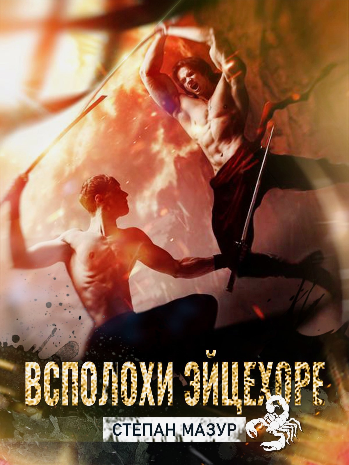 Обложка книги Всполохи эйцехоре (*20 иллюстраций)