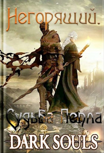 Обложка книги Негорящий. Судьба Пепла