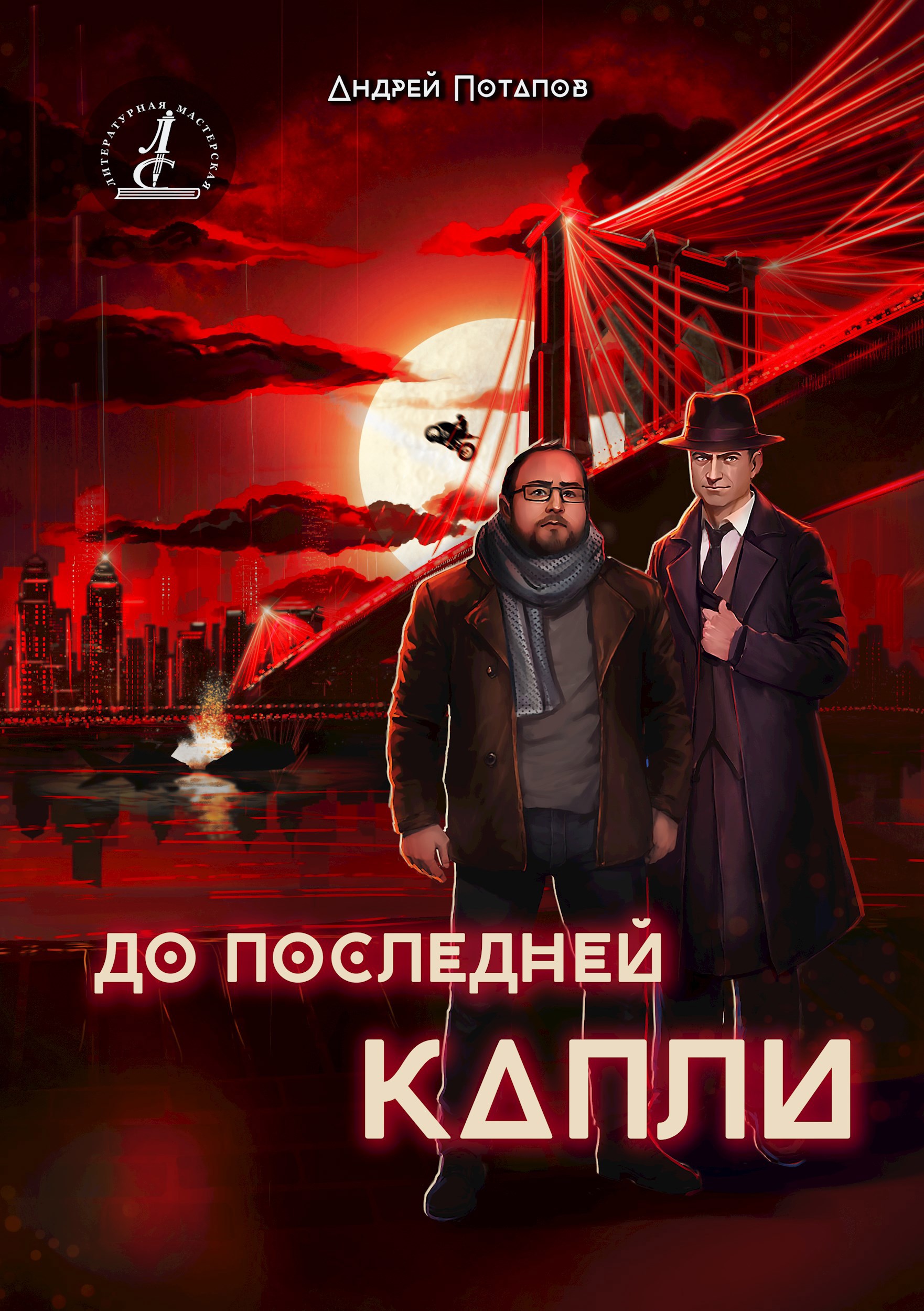 Обложка книги До последней капли