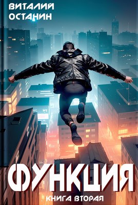 Обложка книги Функция-2