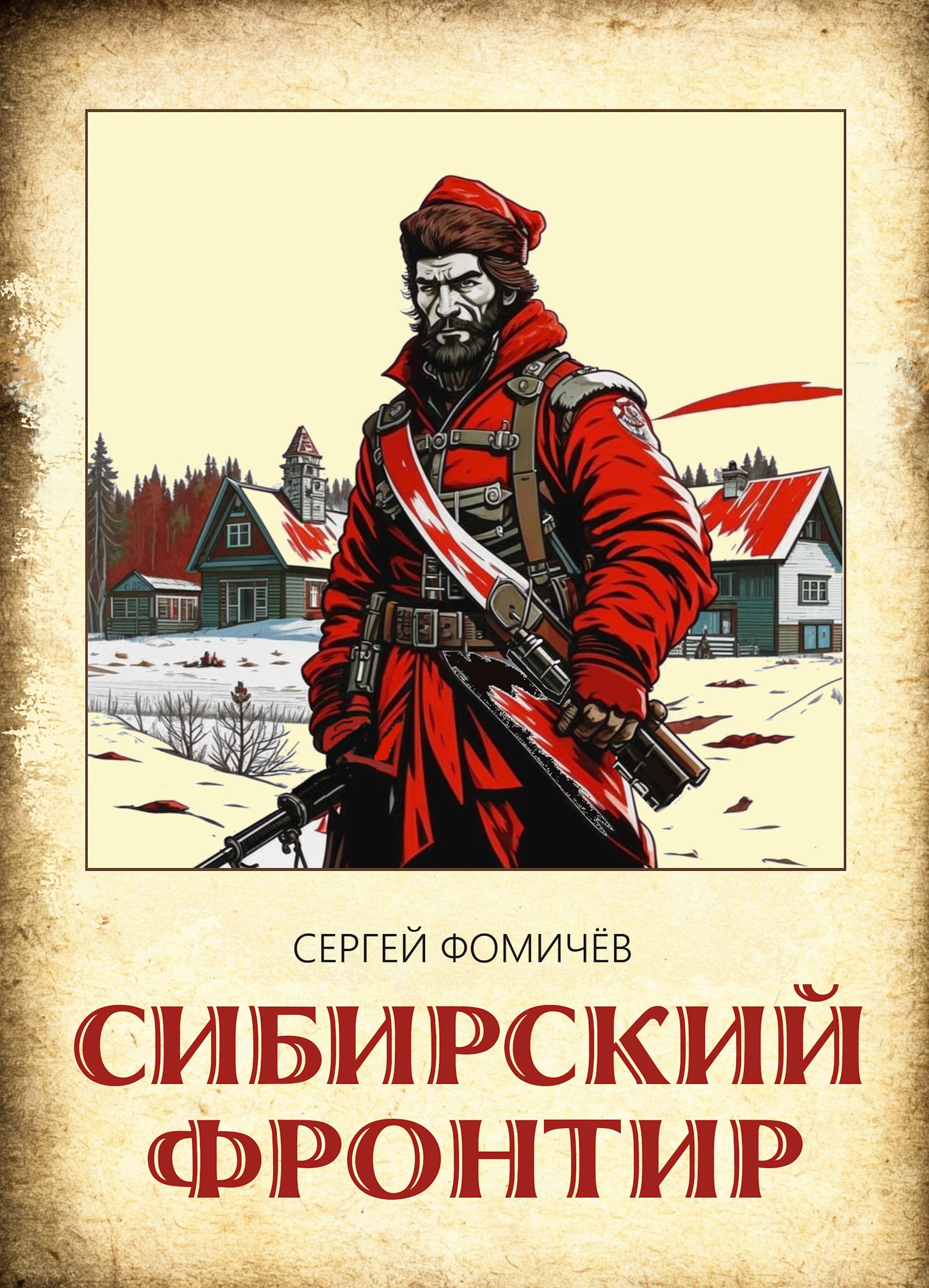 Обложка книги Сибирский фронтир (Тихоокеанская сага-1)