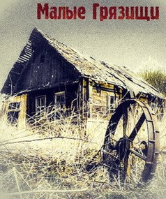 Обложка книги Малые Грязищи