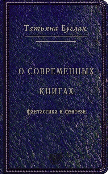 Обложка книги размышлизмы о современных книгах