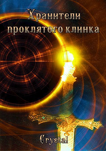 Обложка книги Хранители проклятого клинка