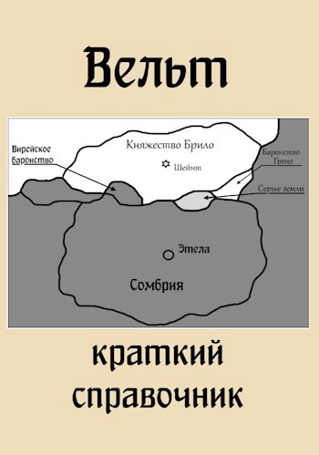 Обложка книги Вельт. Справочник