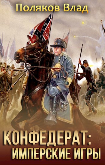 Обложка книги Конфедерат: Имперские игры