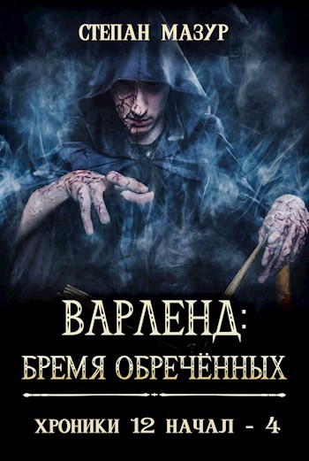 Обложка книги Варленд: бремя обречённых (*60 иллюстраций)