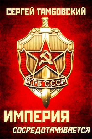 Обложка книги Книга 3. Империя сосредотачивается