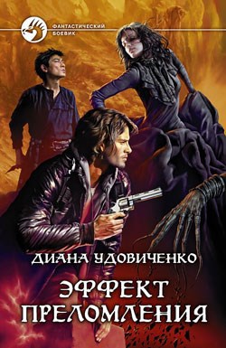 Обложка книги Эффект преломления