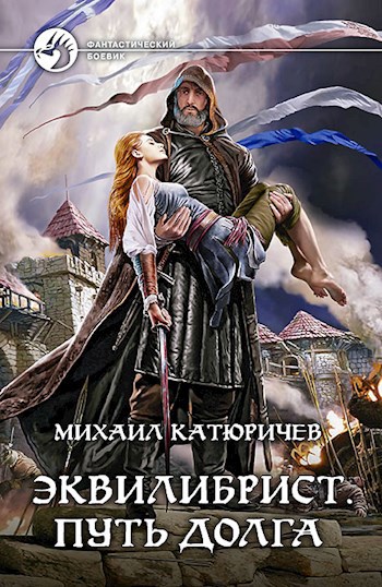 Обложка книги Эквилибрист. Путь Долга