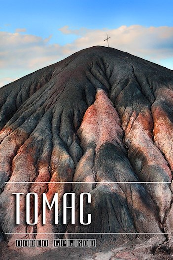 Обложка книги Томас