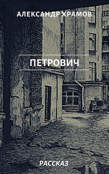 Обложка книги Петрович