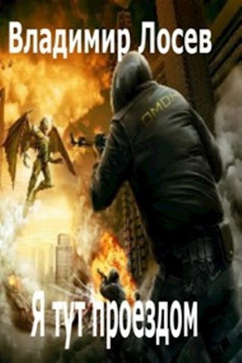Обложка книги Я тут проездом