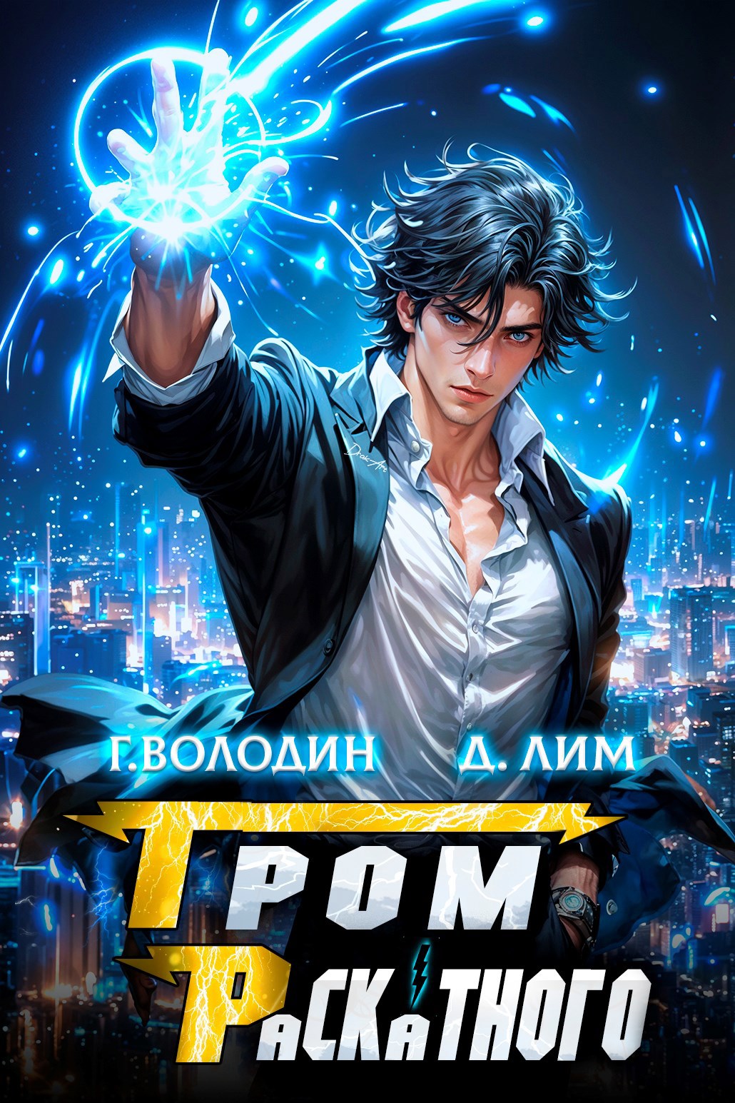 Обложка книги Гром Раскатного. Том 6