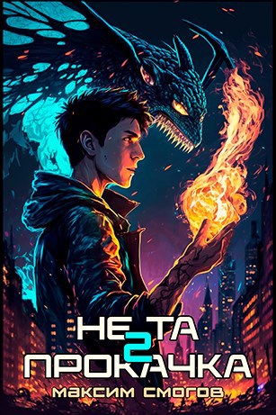 Обложка книги Не та прокачка 2