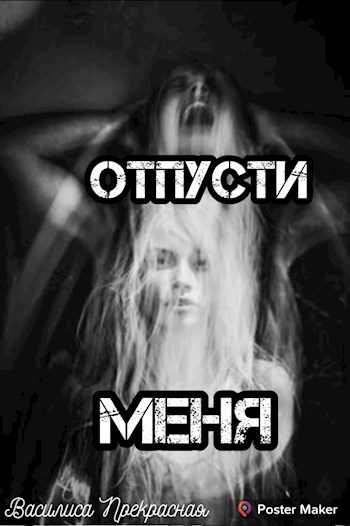Обложка книги Отпусти меня