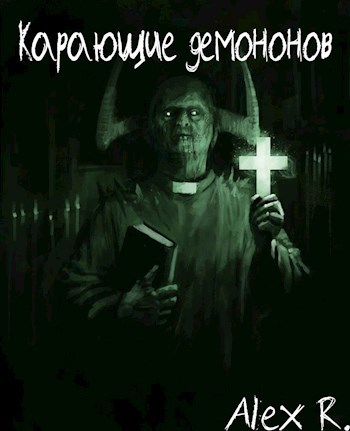 Обложка книги Карающие демонов