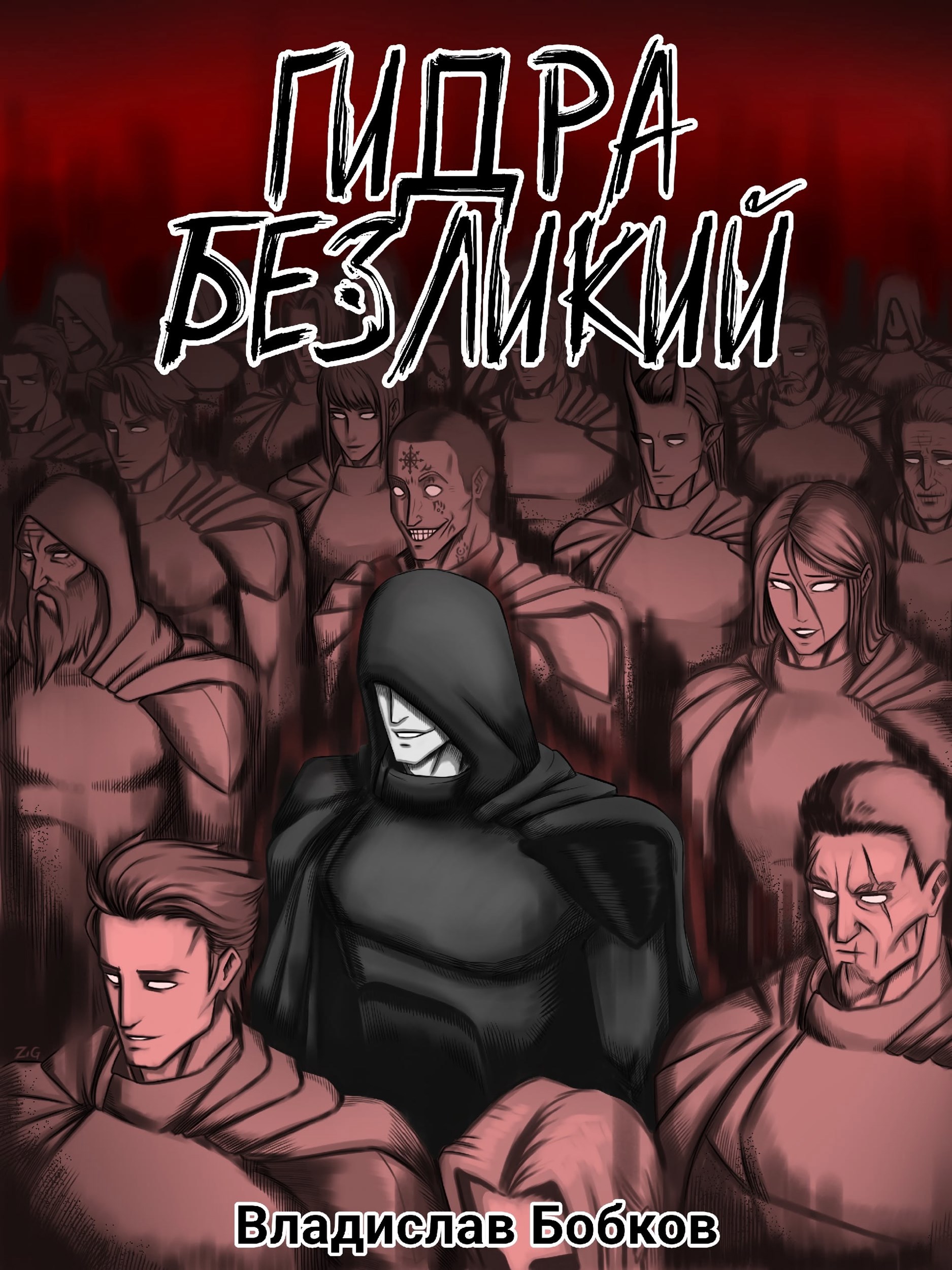 Обложка книги Гидра. Безликий