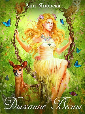 Обложка книги Дыхание весны