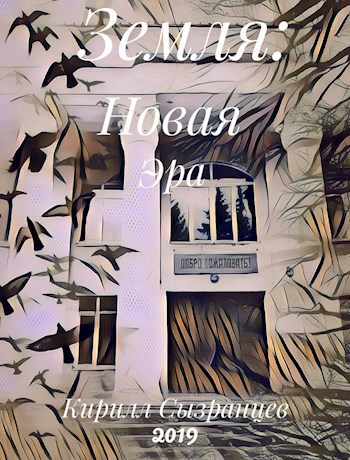 Обложка книги Земля: Новая Эра