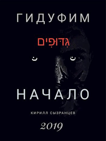 Обложка книги Гидуфим. Начало