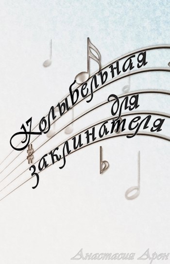 Обложка книги Колыбельная для заклинателя