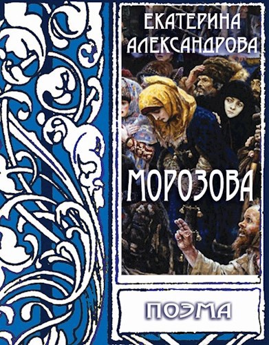 Обложка книги Морозова
