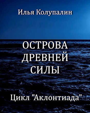Обложка книги Острова Древней Силы