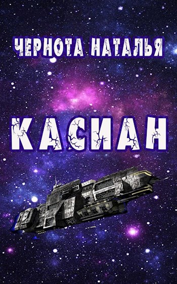 Обложка книги Касиан