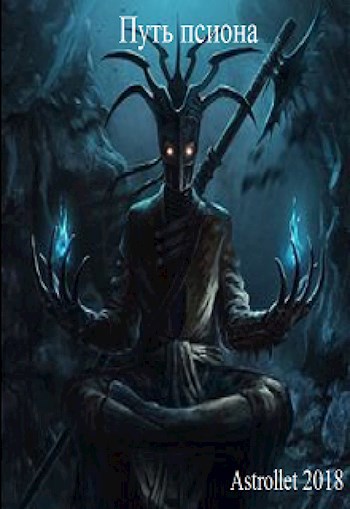 Обложка книги Путь псиона
