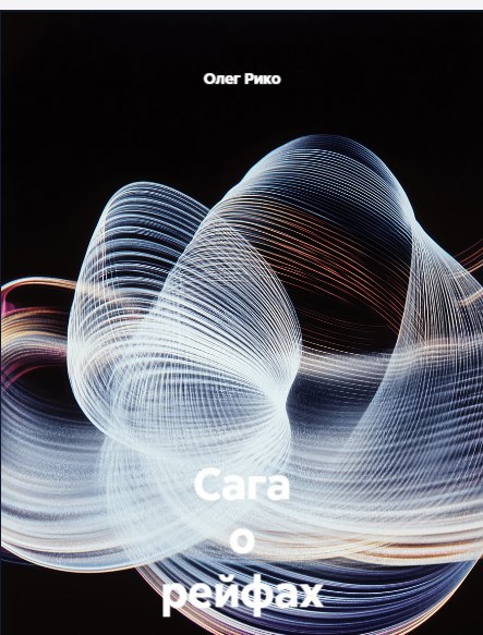 Обложка книги Сага о рейфах. (Как все началось в галактике Пегас Звёздных Врат)